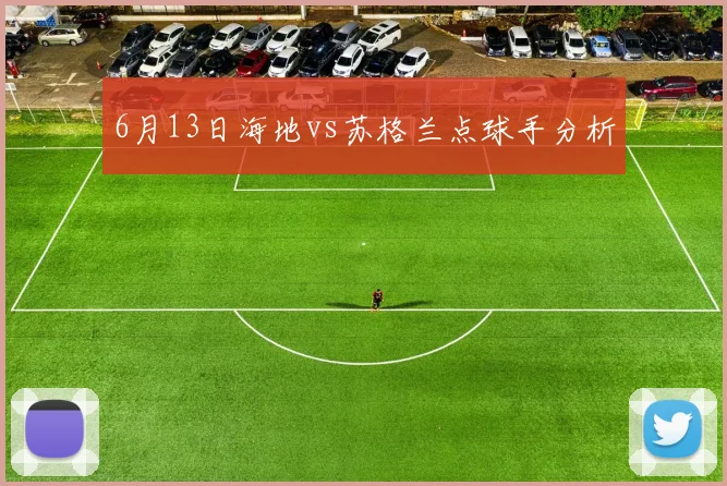 6月13日海地vs苏格兰点球手分析