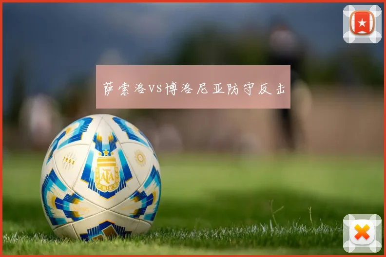 萨索洛vs博洛尼亚防守反击