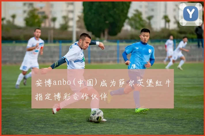 安博anbo(中国)成为萨尔茨堡红牛指定博彩合作伙伴