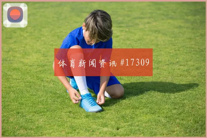 6月21日伊朗比利时赛前盘口解读