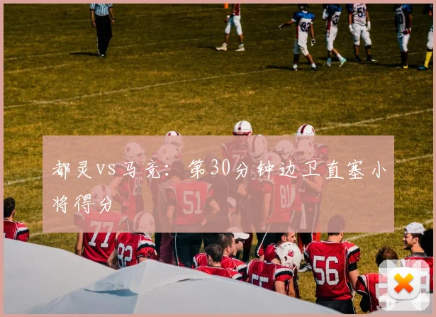 都灵vs马竞：第30分钟边卫直塞小将得分