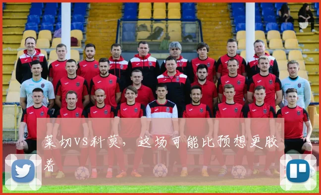 莱切vs科莫，这场可能比预想更胶着