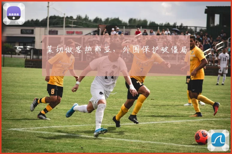 莱切做客热那亚，外围保护破僵局