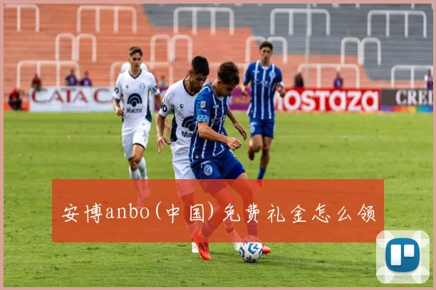 安博anbo(中国)免费礼金怎么领