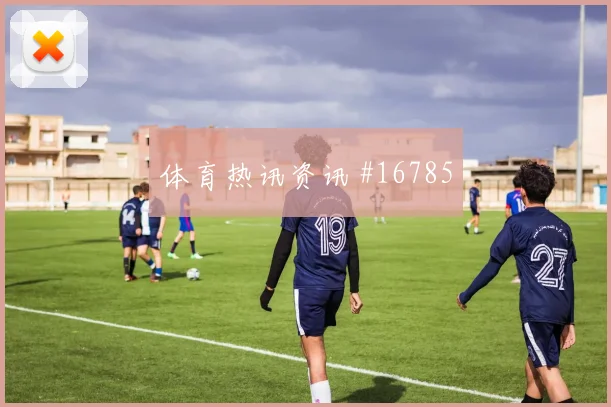 6月25日厄瓜多尔对德国客场压力