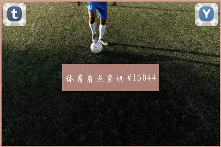 加里罗德里格斯面对乌拉圭队防线能否打出速度优势反击核心解读
