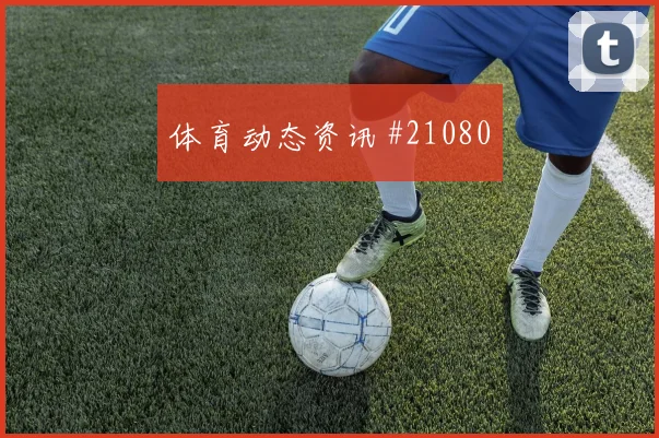 马赛迎里昂，边路攻防提传中